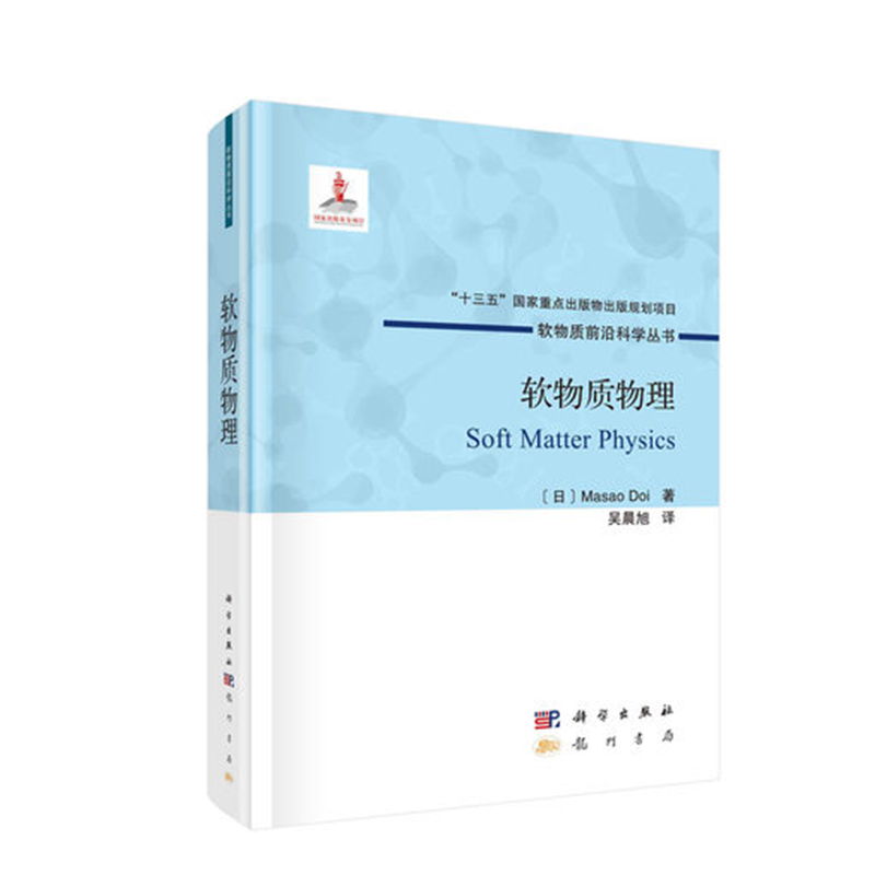 [正版]书籍 软物质物理土井正男吴晨旭软物质前沿科学丛书从事软物质研究的科研人员学习物理和材料专业参考阅读使用科学出版