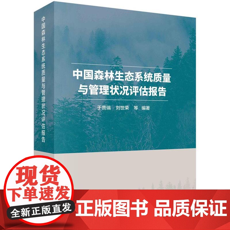 [按需印刷] 中国森林生态系统质量与管理状况评估报告