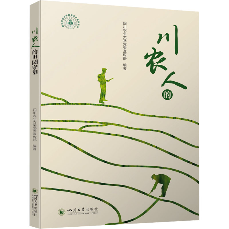正版新书]川农人的田园守望四川农业大学党委宣传部978756906454高清大图