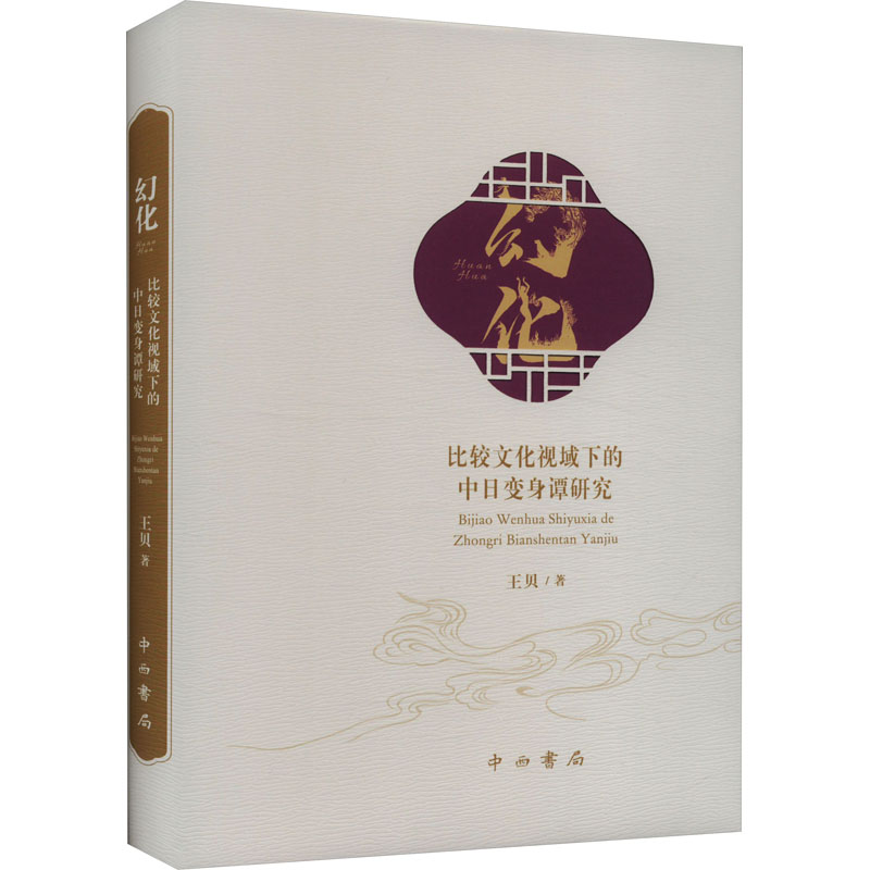 【M】幻化 比较文化视域下的中日变身谭研究-9787547520307