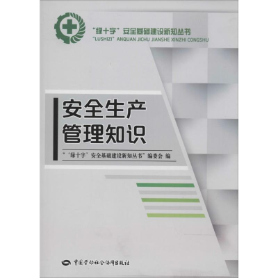 [M]安全生产管理知识-9787516708613