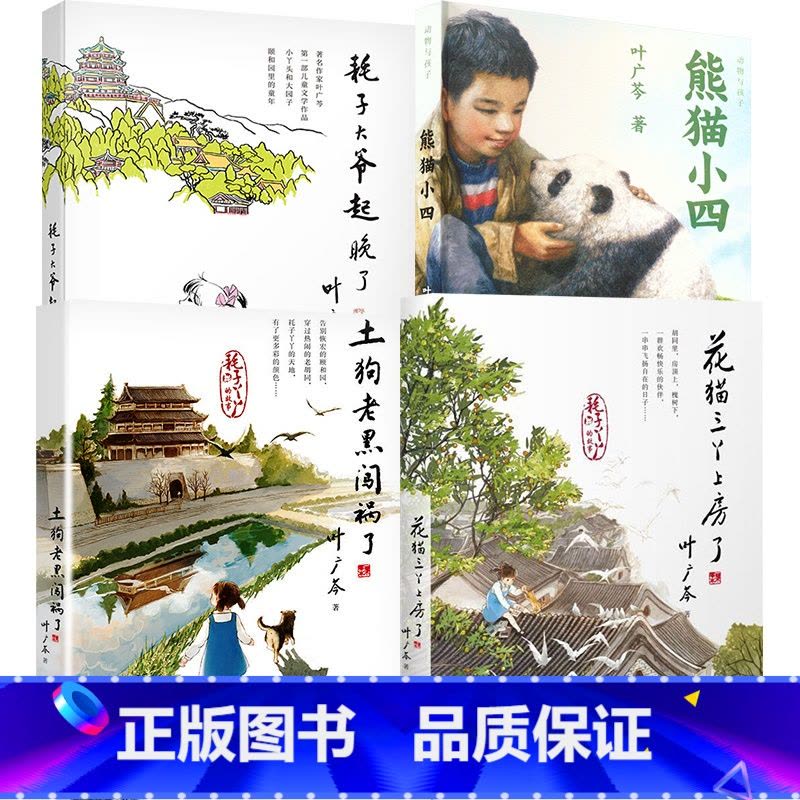 中国好书 叶广芩著 套装4册 [正版]中国好书土狗老黑闯祸了叶广岑著耗子大爷起晚了花猫三丫上房了熊猫小四三四五年级小学生图片