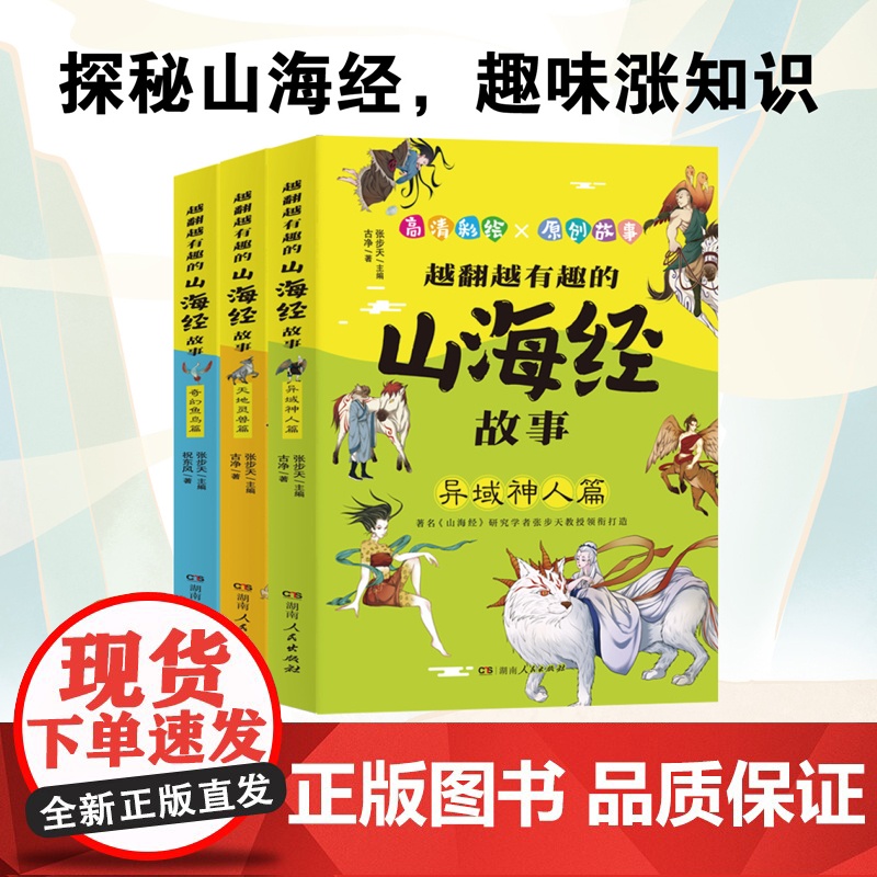 [正版]越翻越有趣的山海经故事全3册 张步天编高清大图