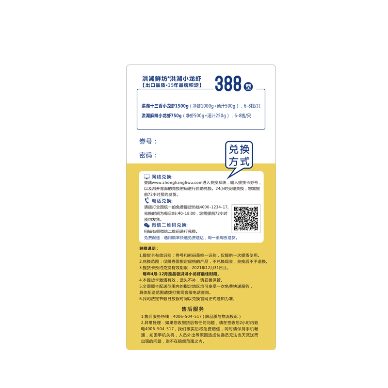 洪湖鲜坊*洪湖小龙虾388型 提货卡