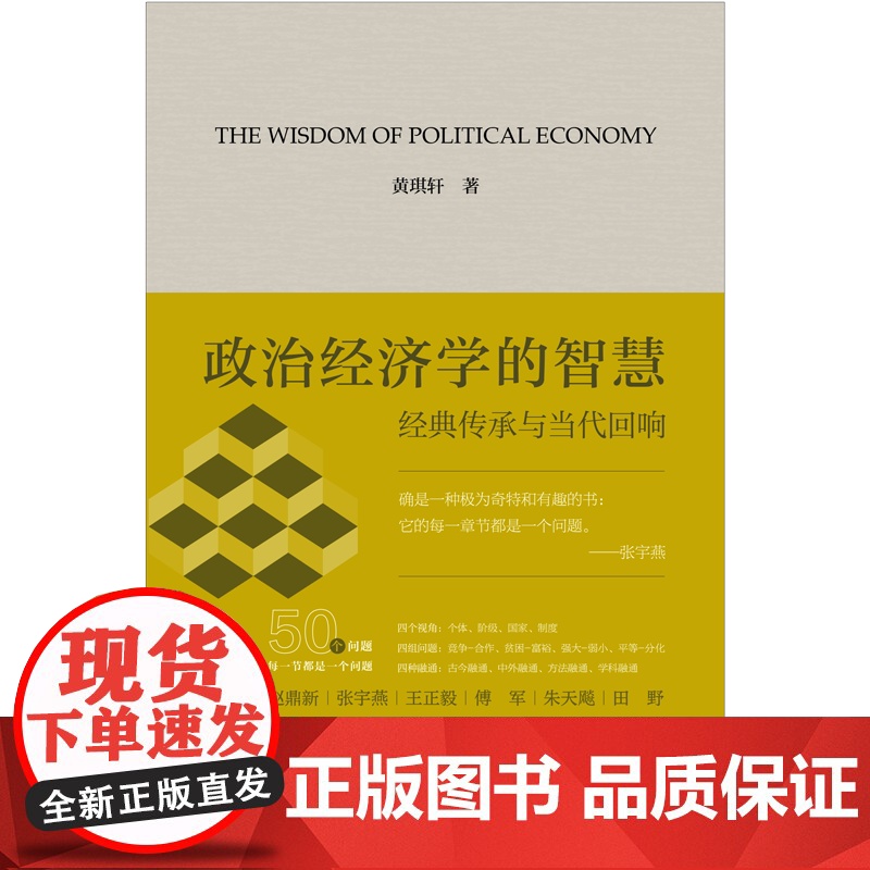 [预售]政治经济学的智慧:经典传承与当代回响 黄琪轩 著 上海三联书店 9787542688491高清大图