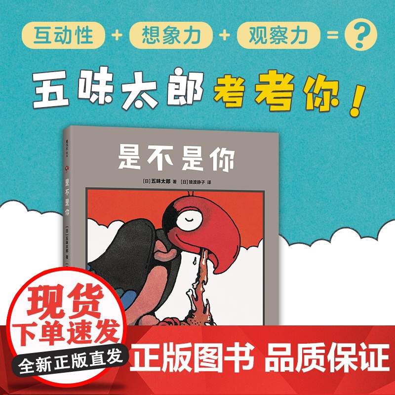 五味太郎是不是你精装绘本0到3岁-6岁宝宝观察力幽默游戏互动亲子共读小金鱼逃走了爱心树高清大图