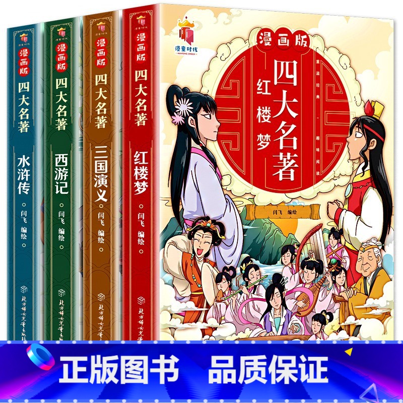 【全套4册】漫画四大名著 【正版】四大名著全套4册思维导图画册连环画注音版小学生版漫画西游记三国演义水浒传红楼梦原著青少
