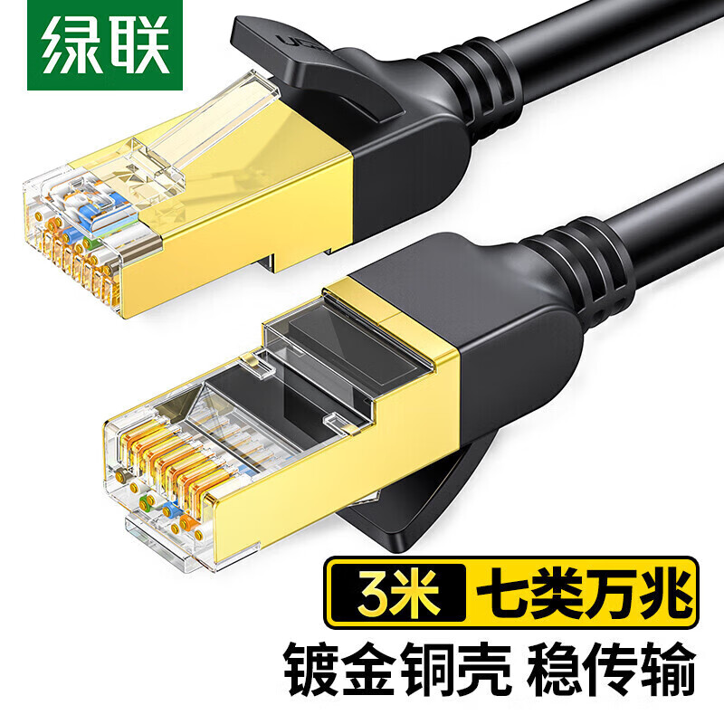 绿联/UGREEN 11270 七类网线 (单位:个)