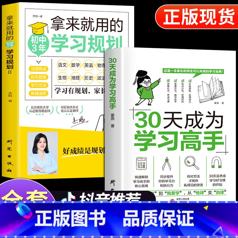 全2册]学习高手+学习规划 [正版]抖音同款 30天成为学习高手同步提升 学习习惯养成高效极简学习法方法智力训练脑力潜能