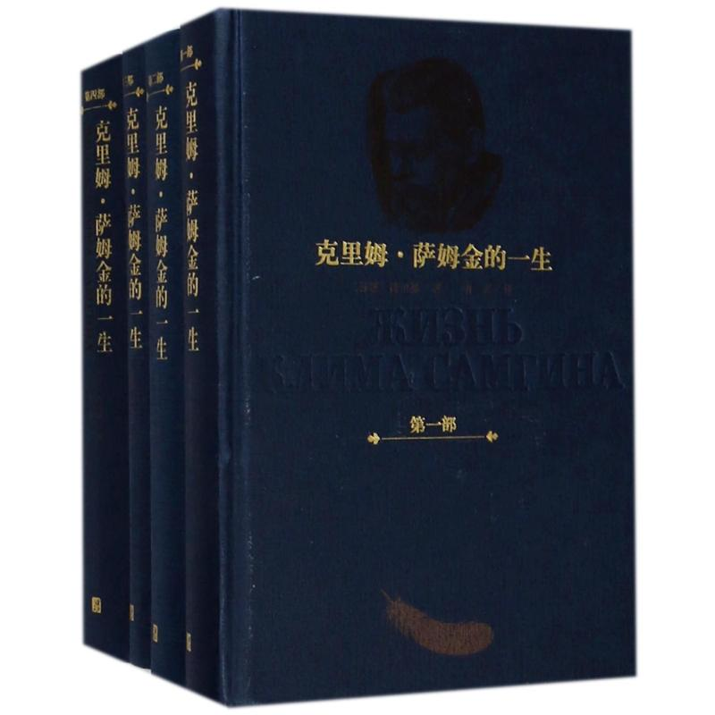 音像克里姆.萨姆金的一生(1-4卷)(苏联)高尔基