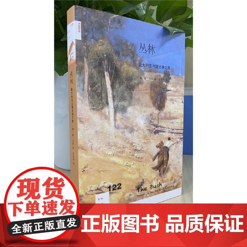 新知文库122·丛林:澳大利亚内陆文明之旅 唐·沃森 生活.读书.新知三联书店 正版书籍高清大图