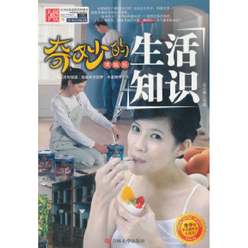 正版新书】奇妙的生活知识主编吴永谦9787560167749