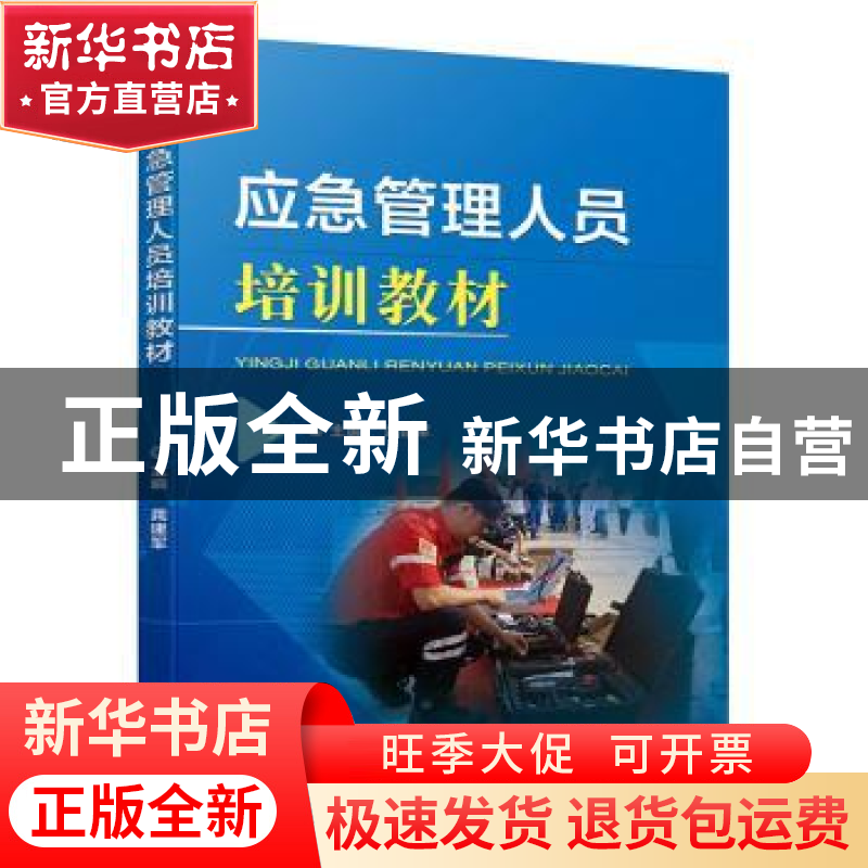正版 应急管理人员培训教材 龚建军 机械工业出版社 97871116357高清大图