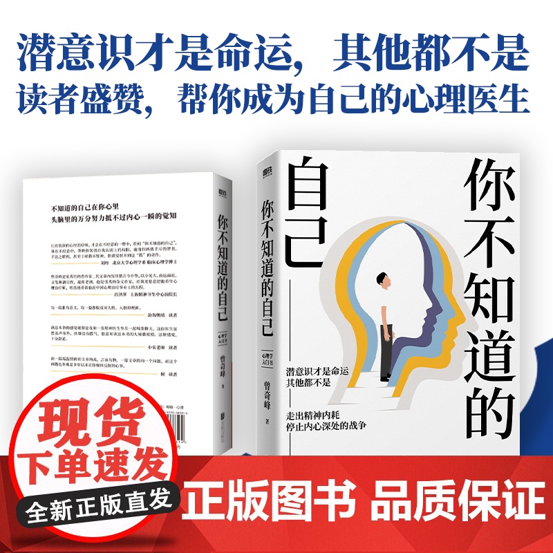 你不知道的自己 知名心理学家曾奇峰代表作,心理学入门书,潜意识才是命运,其他都不是,帮你走出精神内耗 正版书籍高清大图