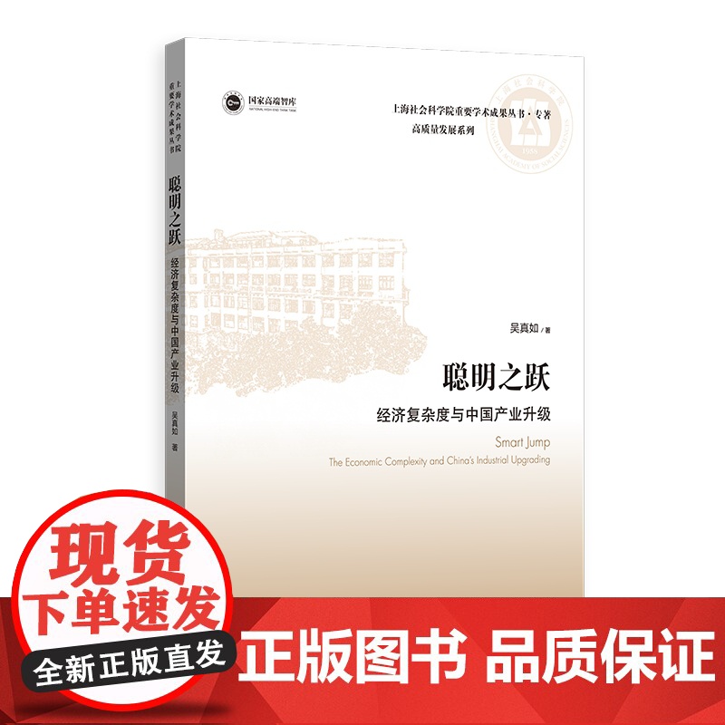 聪明之跃 经济复杂度与中国产业升级上海社会科学院重要学术成果丛书专著高质量发展吴真如著作上海人民出版社中国经济高清大图