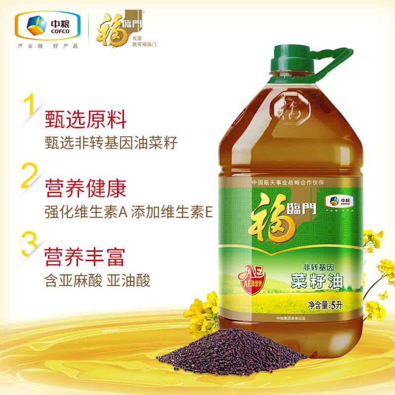 【添加维生素AE】福临门 食用油 非转基因 AE营养压榨菜籽油5L 风味三级 中粮出品图片