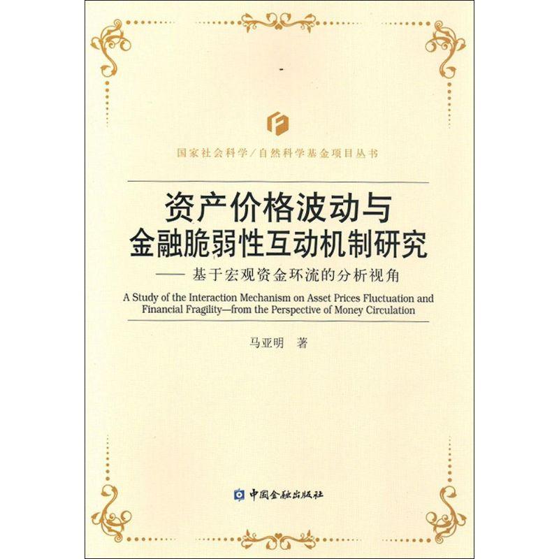 正版新书】资产价格波动与金融脆弱性互动机制研究:基于宏观资金