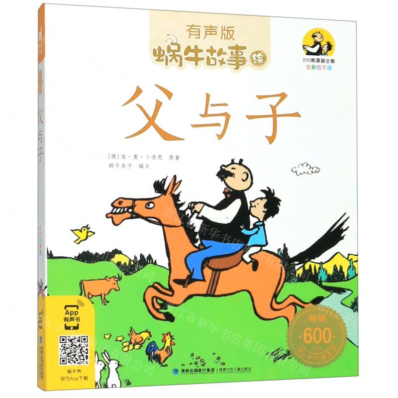 [N]父与子(有声版全新绘本版)/蜗牛故事绘-9787539568430高清大图