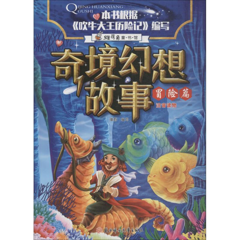 奇境幻想故事 冒险篇 瑾蔚编写 著 瑾蔚 编 少儿 文轩网