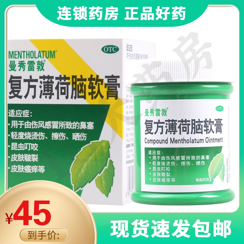 曼秀雷敦 复方薄荷脑软膏85g皮肤皲裂轻度烧烫伤擦伤晒伤昆虫叮咬