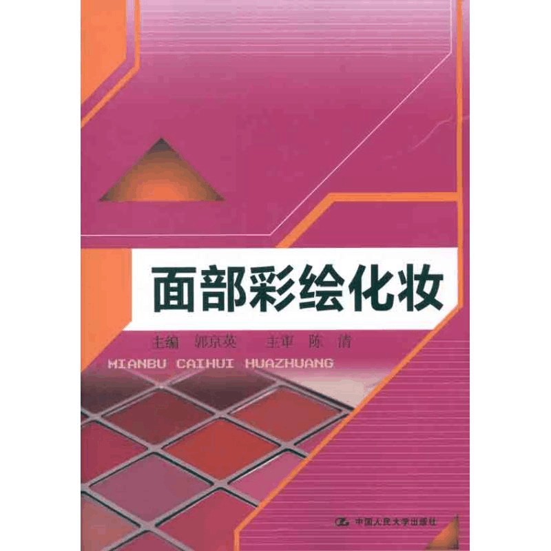 醉染图书面部彩绘化妆9787300153650图片