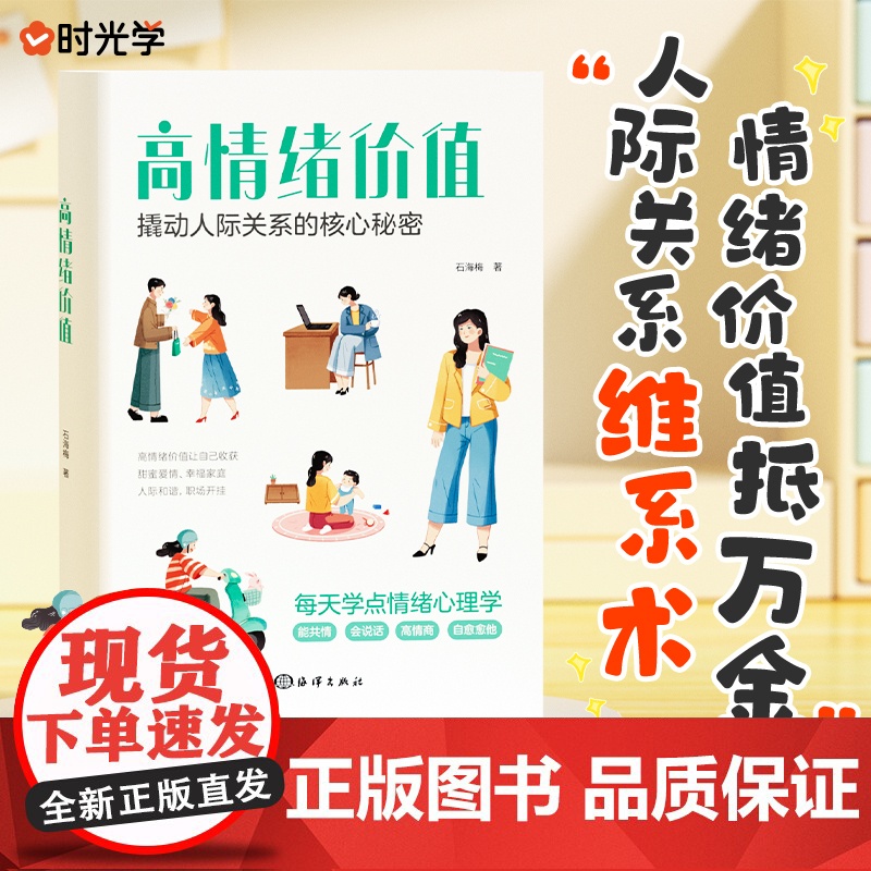 【时光学】高情绪价值 高情商就是会说话建立有温度的人际关系如何应对负面积极情绪心理学管理书 情绪心理学管理书籍 正版书籍