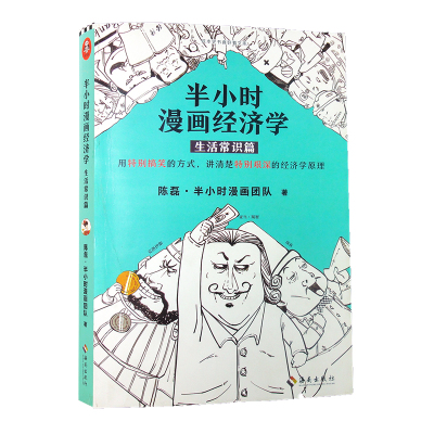 半小时漫画经济学2 金融危机篇 陈磊 半小时漫画团队著 摘要书评在线阅读 苏宁易购图书