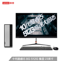 联想天逸510S台式机电脑整机(i5-10400 8G 512G SSD wifi win10 )23英寸
