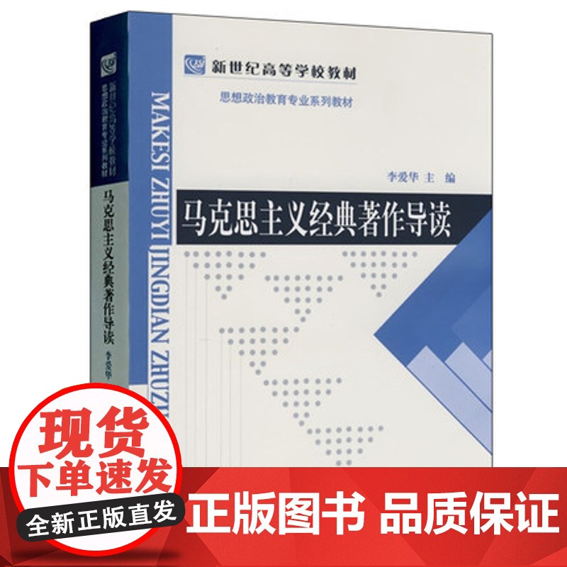 马克思主义经典著作导读 李爱华(思想政治教育专业系列教材)北京师范大学出版社9787303091928商城正版高清大图