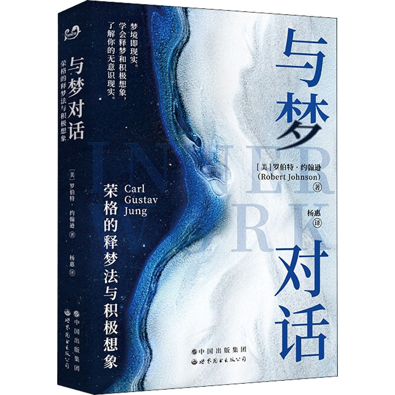 【M】与梦对话 荣格的释梦法与积极想象-9787519289102