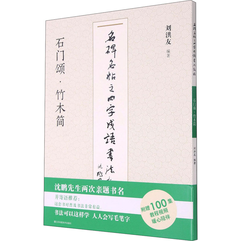 [M]名碑名帖之四字成语书法教程 石门颂·竹木简-9787558073250高清大图