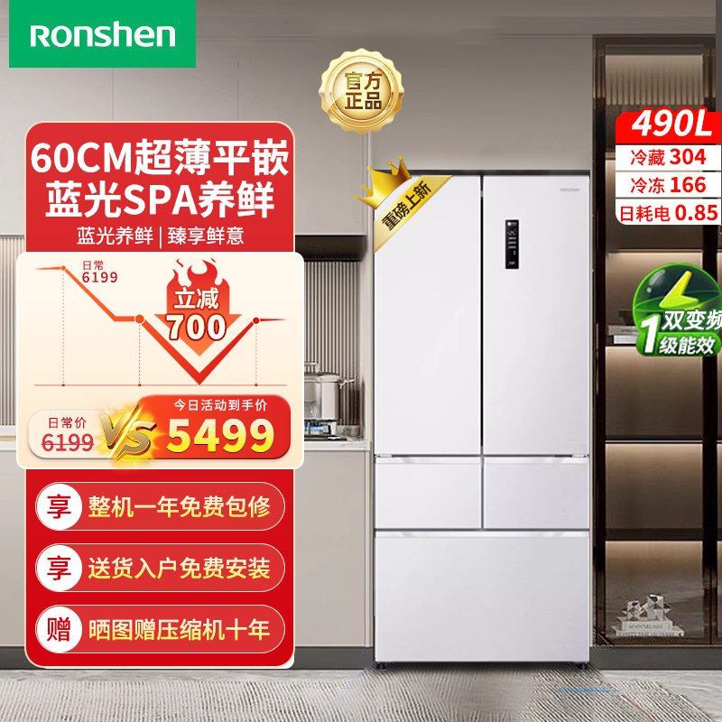 容声（Ronshen）490升法式五门对开超薄平嵌除菌净味一级变频白色风冷无霜底部散热大容量冰箱