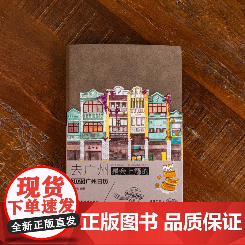 新版]广州日历书2025去广州是会上瘾的 刘志松主编广州日历书2025岭南广府文化旅游资源漫画老广美食生活书籍广东旅游出高清大图