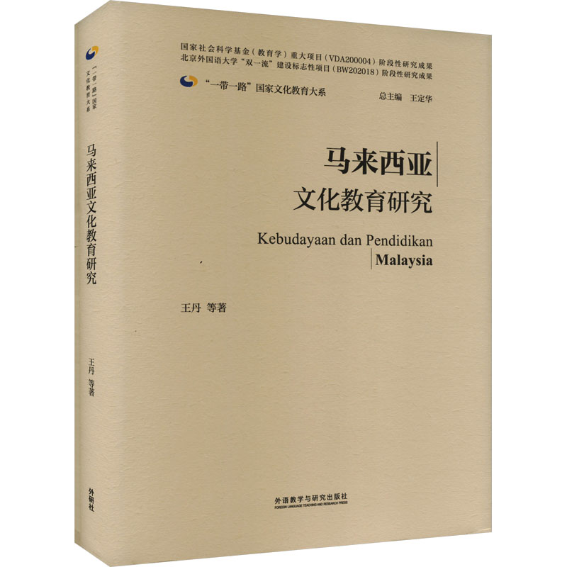 马来西亚文化教育研究