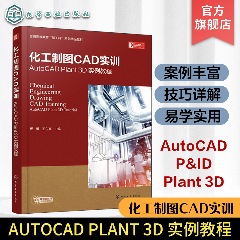 化工机械制图 [正版]化工制图CAD实训 AutoCAD Plant 3D 实例教程 AutoCAD Plant 3D快高清大图
