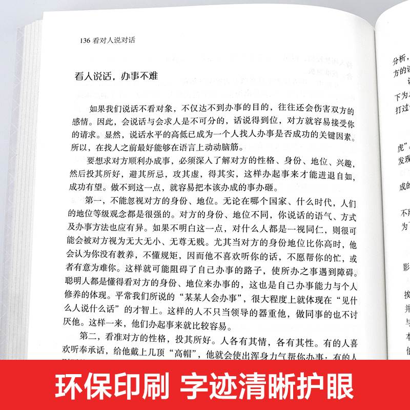[醉染正版]正版看对人说对话看对人才能达到事半功倍说对话才会做到锦上添花回话的技术人际沟通口才训练书籍成功励志书提升高清大图