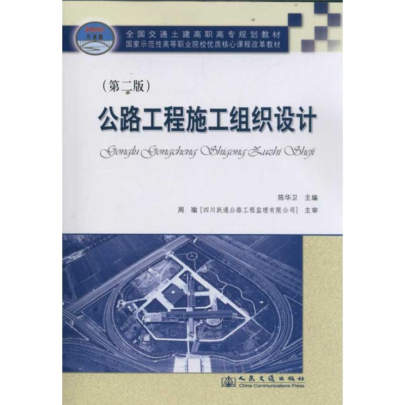 【M】公路工程施工组织设计(第2版)-9787114094187