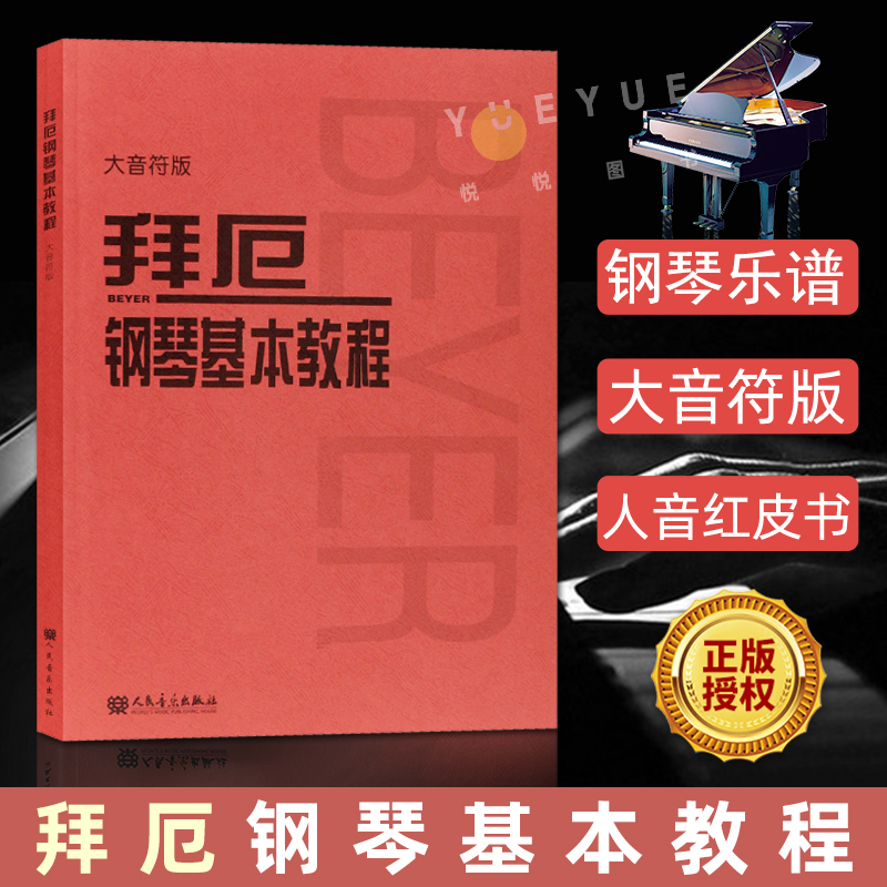 [正版图书]拜厄钢琴基本教程 大音符版 钢琴乐谱练字版大音符人民音乐出版社初学者钢琴基本入门自学教材 幼儿儿童成人高清大图