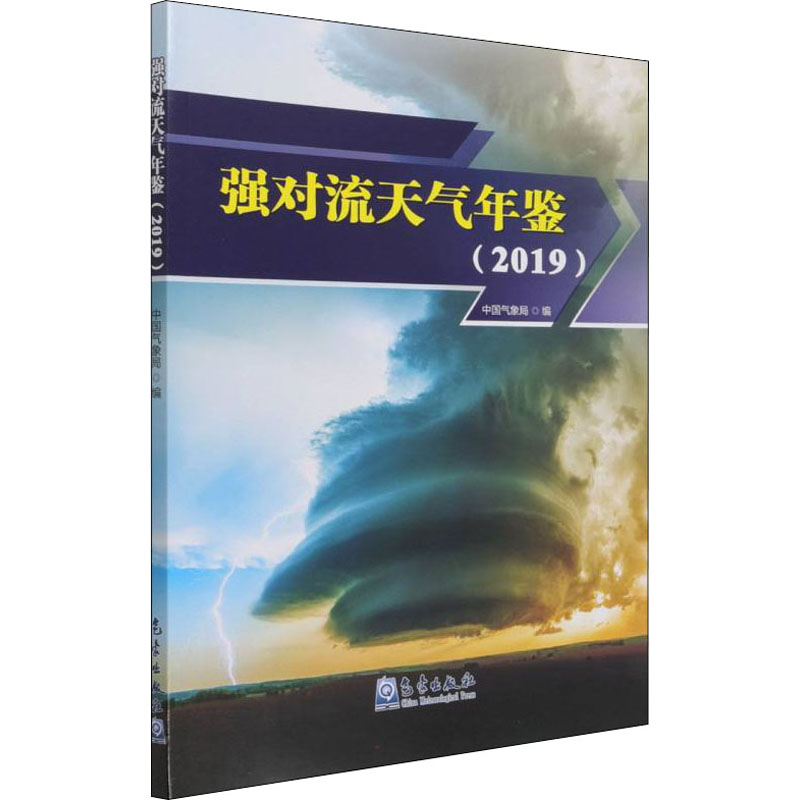 正版新书]强对流天气年鉴(2019)中国气象局 编9787502976132高清大图