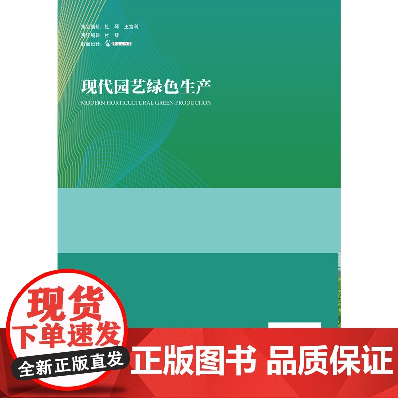 正版 现代园艺绿色生产 张雪艳主编 中国农业大学出版社店9787565529108高清大图