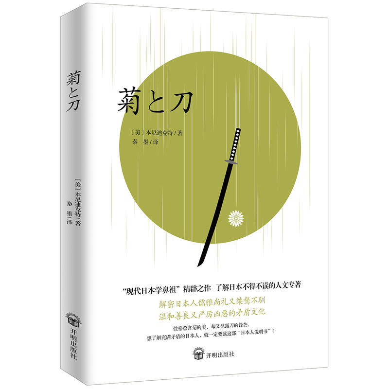 [正版] 菊与刀中文版 日本史学之源历史文化全译本无删减菊花与刀探寻现代民族武士道精神制造力书籍世界文化历史小说书籍高清大图