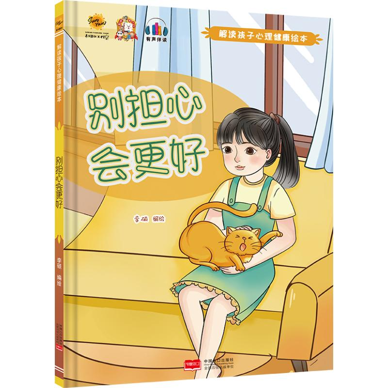 正版新书]别担心,会更好李硕9787510188848高清大图