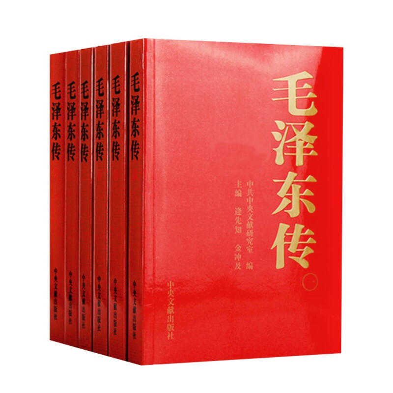 [正版]书店 毛泽东传1893-1976典藏版平装共六卷 逄先知金冲及主编 中央文献出版社 领袖伟人传记可搭配毛泽东高清大图