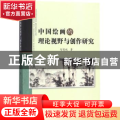 中国绘画的理论视野与创作研究