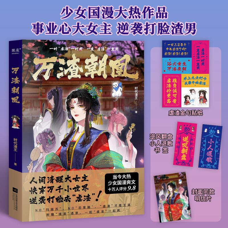正版新书]万渣朝凰时代漫王9787559486097高清大图