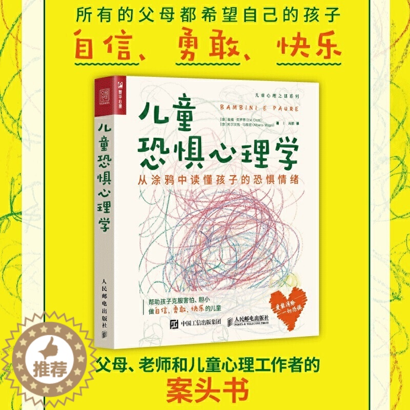 [醉染正版]儿童恐惧心理学 从涂鸦中读懂孩子恐惧情绪 大众心理学书籍害怕情绪父母亲子关系绘画教育教师心理咨询师原生家庭绘高清大图