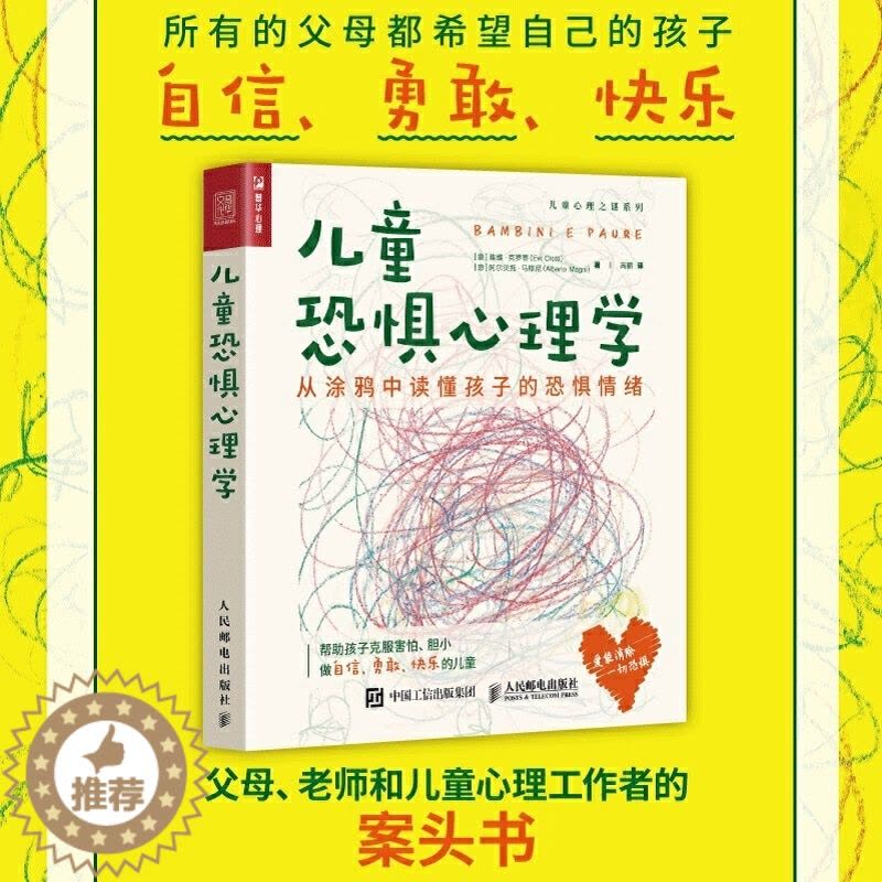 [醉染正版]儿童恐惧心理学 从涂鸦中读懂孩子恐惧情绪 大众心理学书籍害怕情绪父母亲子关系绘画教育教师心理咨询师原生家庭绘图片