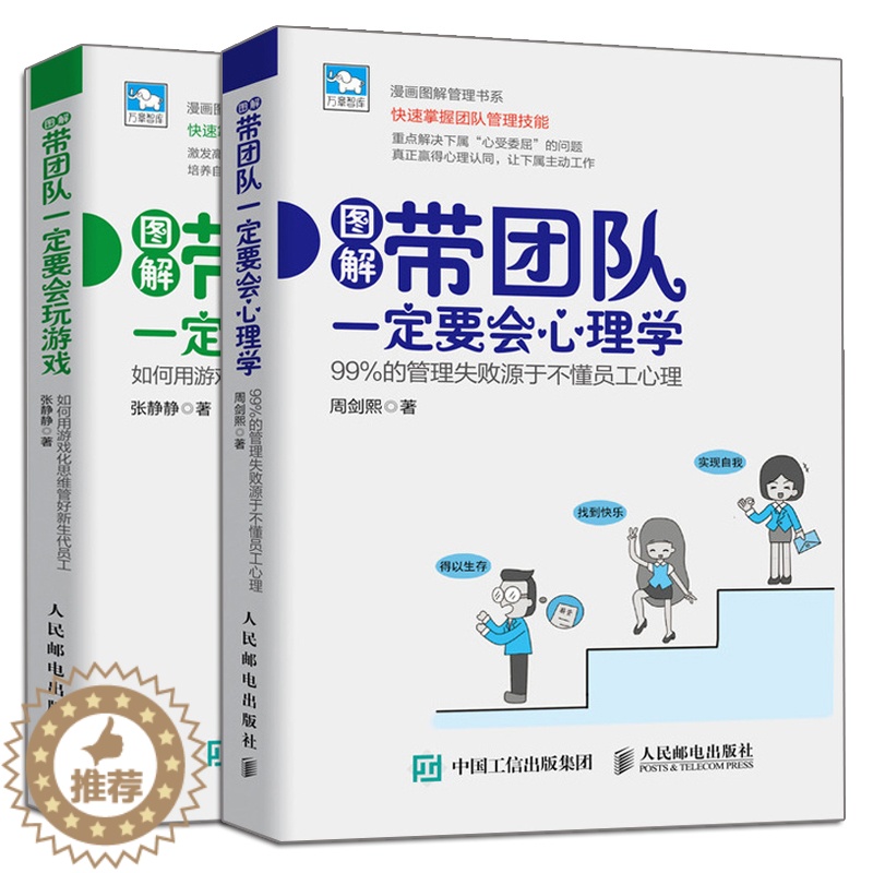 【醉染正版】带团队要会心理学 的管理失败源于不懂员工心理+玩游戏 如何用游戏化思维管好新生代员工 2册 企业管理团队建设