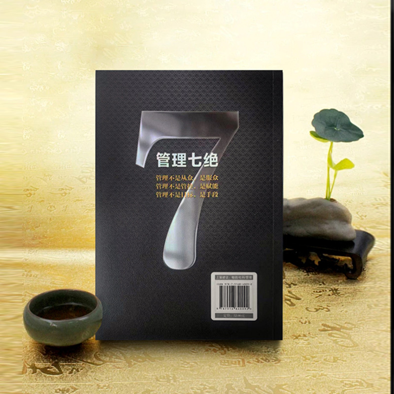 [全2册]管理七绝+管理赋能 [正版]管理七绝书籍管理赋能 打造应对变化世界的精英团队定制度走流程抓执行管理7绝有方法培高清大图