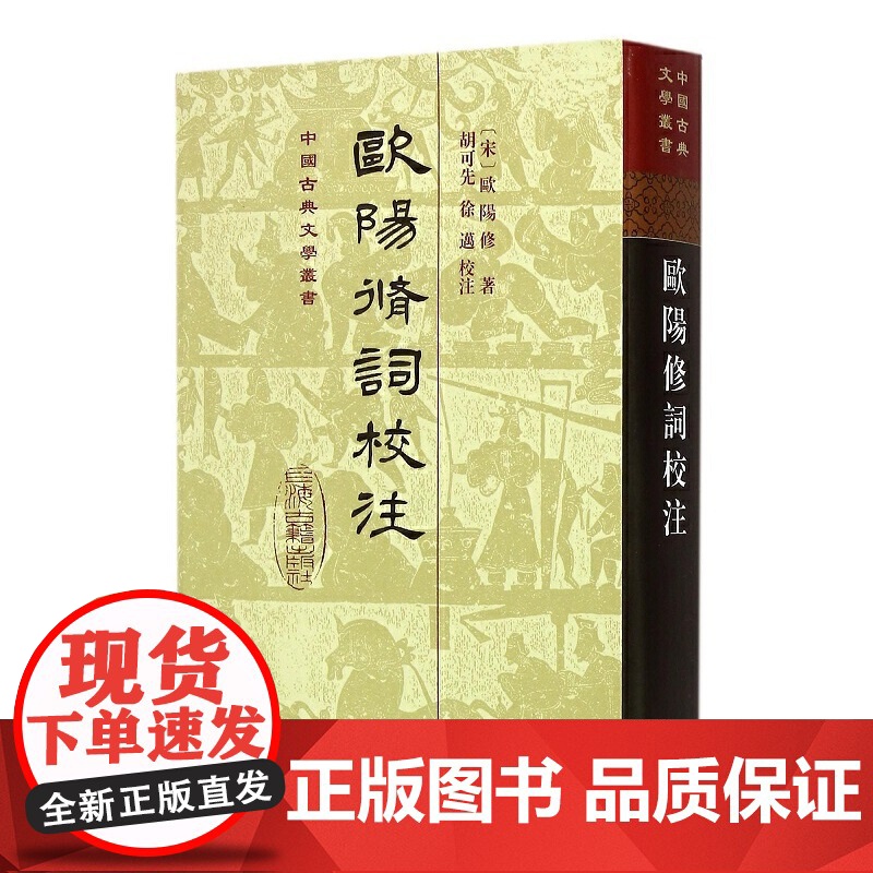 欧阳修词校注(精)(中国古典文学丛书) [宋] 欧阳修著胡可先徐迈校上海古籍出版社中国古典文学作品集高清大图